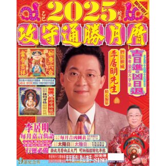 2025 李居明の新產品